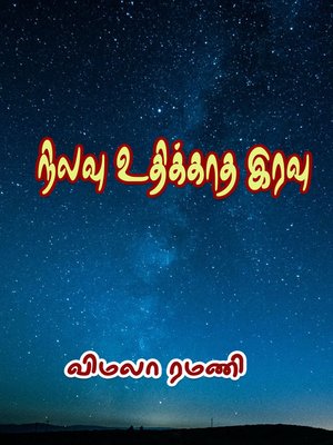 cover image of Nilavu Uthikkaatha Iravu